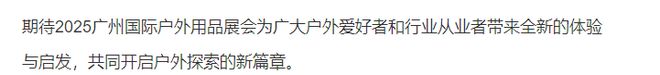 国际户外用品展会户外展会【】震撼来袭九游会j9入口登录新版2025广州(图2)
